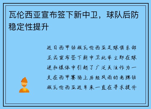 瓦伦西亚宣布签下新中卫，球队后防稳定性提升