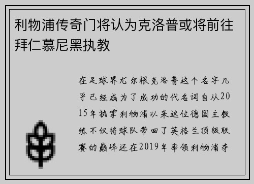 利物浦传奇门将认为克洛普或将前往拜仁慕尼黑执教